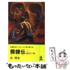 【中古】 髑髏伝 長編伝奇バイオレンス小説 ５/光文社/谷恒生 中古】 髑髏伝 長編伝奇バイオレンス小説 5 / 谷 恒生 / 光文社
