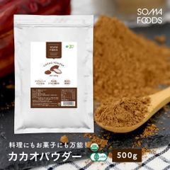 賞味期限 2025.6.16 ◆そうまファクトリー　スーパーフード　カカオパウダー　500g◆　オーガニック 高カカオ チョコ チョコレート ピュアココア ロースト 国内充填 無農薬 ポリフェノール 美容 栄養 製菓