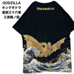 GODZILLA　キングギドラ 富嶽三十六景 三首龍ノ図 抜染 Tシャツ　XL
