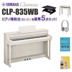 ヤマハ クラビノーバ CLP835WB ピアノ補助台（AX-51）他 豪華5点セット【近畿2府4県限定 基本配送設置無料】