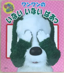 絵本　いないいないばあっ!ワンワンのいないいないばあっ