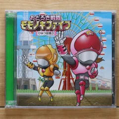 2025年最新】おどろき戦隊モモノキファイブの人気アイテム