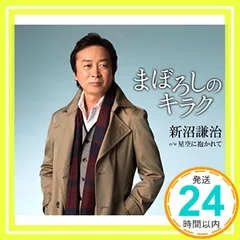 【中古CD】名曲カバー傑作撰／新沼謙治 71viFnS8RaL.jpg