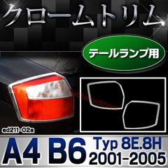 ri-ad211-02 テールライト用 アウディ A4 B6 (Typ 8E.8H 2001-2005 H13-H17) Audi クローム メッキ ランプ トリム ガーニッシュ カバー (テールライト テールランプ クロームトリム 車パーツ メッキパーツ 車