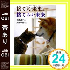 【帯あり】捨て犬・未来と捨てネコ・未来 (ノンフィクション・生きるチカラ 18) [Mar 27， 2014] 今西 乃子; 浜田 一男_07