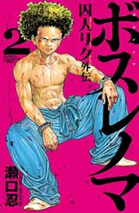 Amazon.co.jp: ボスレノマ～「囚人リク」外伝～（1） (少年
