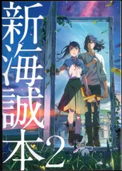 すずめの戸締り 来場者特典 新海誠本2