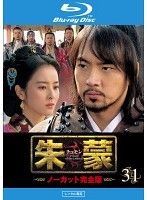 【中古】《ケースなし》朱蒙 チュモン ノーカット完全版 Vol.31  b54342【レンタル専用Blu-ray】