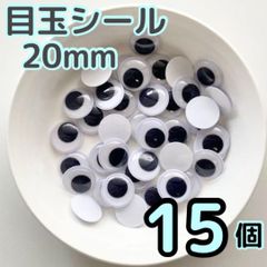 目玉シール 20mm 15個 動く目玉 活目 動眼 あみぐるみ クリスマス 工作 20ミリ 2cm  ペープサート あみぐるみ 指人形 紙芝居 粘土工作 キッズクラフト パペット DIY お子様の工作 夏休みの工作 ハロウィン ハンドメイド 手袋シアター