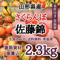 【2.3kg・常温便】山形県産 さくらんぼ 佐藤錦 2.3kg