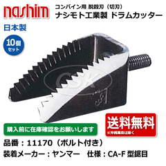 11170 ヤンマー CA-F型 鋸目 ボルト付き 10個セット 切刃 脱穀刃 コンバイン ドラムカッター ボルト付 ナシモト nashim 日本製 ★要在庫確認 送料無料