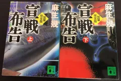 【書籍】加筆完全版 宣戦布告(文庫版)上下巻セット/講談社文庫あ88-1//25047-0002-S75