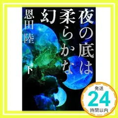 夜の底は柔らかな幻 下 [Jan 15, 2013] 恩田 陸_02