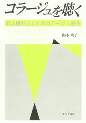 【古本】コラージュを聴く