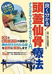 頭蓋仙骨治療 ジョン・E.アプレジャー D.O., F.A.A.O.目崎勝一 訳 頭蓋仙骨治療 ジョン・E.アプレジャー D.O., F.A.A.O.目崎勝一