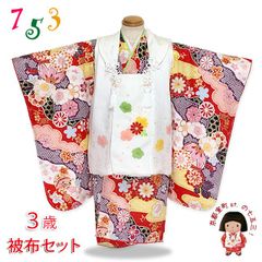 七五三 着物 3歳 フルセット 古典柄 女の子 絞り柄被布コートと三つ身のセット 正絹「白ｘ赤、鞠と梅」IHFset837