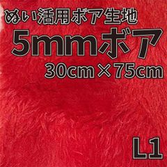 ぬい活　5mmボア　L1　30cm×75cm　ぬいぐるみ生地