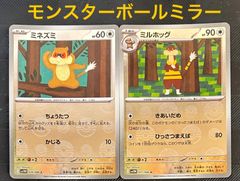 ポケモンカードミネズミ ミルホッグモンスターボールミラー