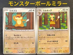 ポケモンカードミネズミ　ミルホッグモンスターボールミラー