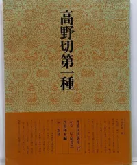 2025年最新】高野切第一種の人気アイテム - メルカリ