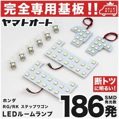 車検対応 ★専用★ ステップワゴンスパーダ 後期 LEDルームランプ RK5 RK6 10点 [H24.4～H27.4] ピッタリ 専用形状 室内灯 パーツ カスタム アクセサリのサムネイル