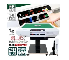 2025年最新】全自動麻雀卓 点数表示の人気アイテム - メルカリ