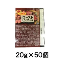 日本食研 ローストビーフソース 20g （50袋）【業務用】のサムネイル