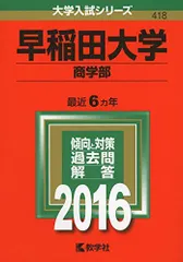 赤本　早稲田大学　商学部　2003年　2009年　2015年 早稲田大学（商学部）｜「赤本」の教学社 大学過去問題集