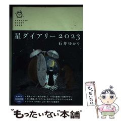 【中古】 星ダイアリー 2023 / 石井ゆかり / 幻冬舎コミックス