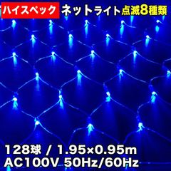 ■QUALISS クリスマス 防水 イルミネーション ネット ライト ハイスペックタイプ LED 電飾 128球 (128球×1) ブルー 青 8種点滅 Aコントローラセット