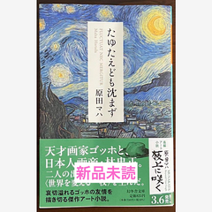 たゆたえども沈まず (幻冬舎文庫)