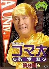 2025年最新】たけしのコマ大数学科の人気アイテム - メルカリ