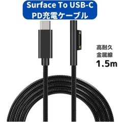 Surface 充電ケーブル (1.5m) USB-C オス PD 急速充電 45w15v以上のPDアダプターまたはPD充電器が必要 TYPE-C 15VPD充電に対応 高耐久 金属線