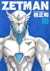 ZETMAN 10 (ヤングジャンプコミックス)