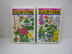 183-a　原色薬草図鑑 1 (コンパクト版 13) 原色薬草図鑑 2 (コンパクト版 14) セット