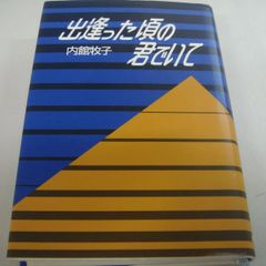 『出逢った頃の君でいて』内館牧子