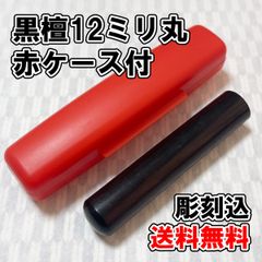 【オーダー印鑑】黒檀12ミリ丸　赤ケース付　彫刻込み【はんこ】4