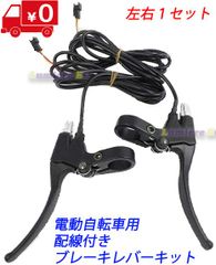 フル電動自転車用配線付きブレーキレバー 交換用 折り畳み 電動機付き自転車 Mobi-Max(Mobi-Bike) MATE 電動自転車 モペット ひねちゃ アクセル 48V 36V ひねチャリ モビマックス モビバイク Mobi-Max Mobi-Bike