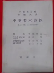 【中古】中華若木詩抄< 抄物大系>／東山如月和尚 註 ; 中田祝夫 編・解説／勉誠社