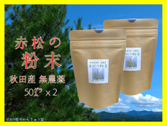 赤松の粉末 100g（ 50g ×2） 秋田産 松葉茶・自然無農薬パインニードル