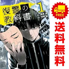 2025年最新】復讐の教科書 漫画の人気アイテム - メルカリ