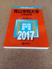 ms1384  青山学院大学　全学部日程　2017年