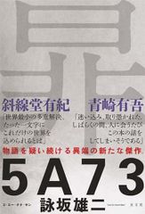 5A73／詠坂 雄二