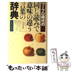中古】 すぐに役立つ四字熟語活用新辞典/あすとろ出版/現代言語