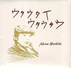【中古】邦楽インディーズCD 吉田あきら / ウタウタイ ウタウタウ