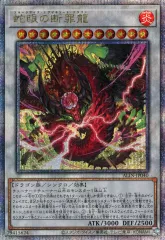 【中古】遊戯王 ALIN-JP040[QCSE]：蛇眼の断罪龍