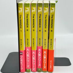 The MANZAI 6巻セット あさのあつこ