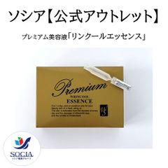 【※数量限定特別販売※】【公式】ソシア  プレミアム美容液「リンクールエッセンス」