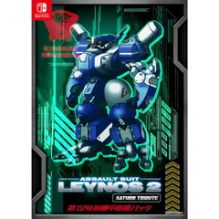 Nintendo Switch スイッチソフト重装機兵レイノス2 サターントリビュート(ASSAULT SUITS LEYNOS2 SATURN TRIBUTE) 第12特別機甲部隊パック(限定版) シティコネクション
