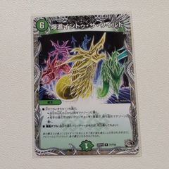 爆進イントゥ・ザ・ワイルド【C/U.25RP2.T1/T10.自然文明.シングルカード.6.デュエマ】のサムネイル